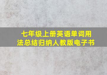 七年级上册英语单词用法总结归纳人教版电子书