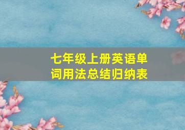 七年级上册英语单词用法总结归纳表