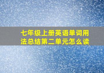 七年级上册英语单词用法总结第二单元怎么读