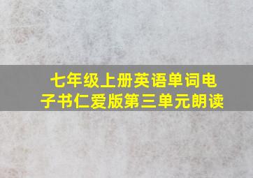 七年级上册英语单词电子书仁爱版第三单元朗读