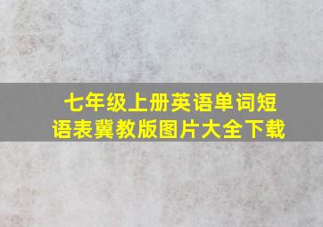 七年级上册英语单词短语表冀教版图片大全下载