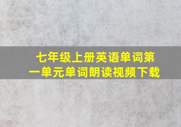 七年级上册英语单词第一单元单词朗读视频下载