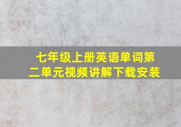 七年级上册英语单词第二单元视频讲解下载安装