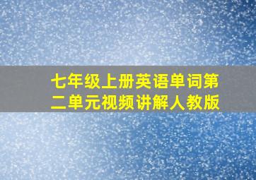 七年级上册英语单词第二单元视频讲解人教版