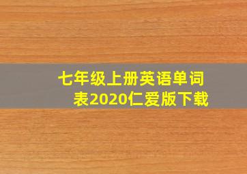 七年级上册英语单词表2020仁爱版下载