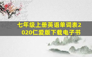 七年级上册英语单词表2020仁爱版下载电子书