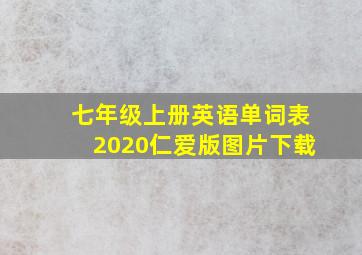 七年级上册英语单词表2020仁爱版图片下载