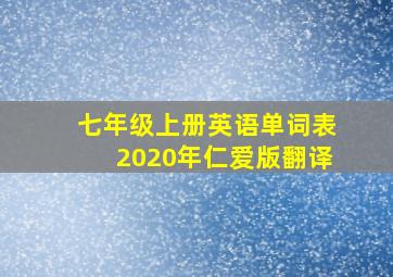 七年级上册英语单词表2020年仁爱版翻译