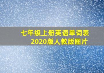 七年级上册英语单词表2020版人教版图片