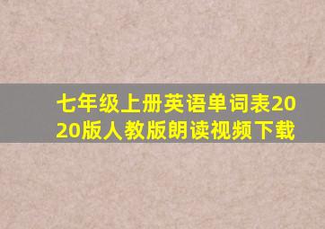 七年级上册英语单词表2020版人教版朗读视频下载