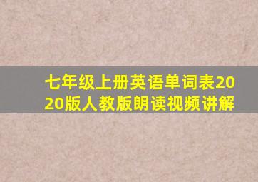 七年级上册英语单词表2020版人教版朗读视频讲解