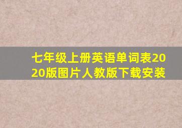 七年级上册英语单词表2020版图片人教版下载安装