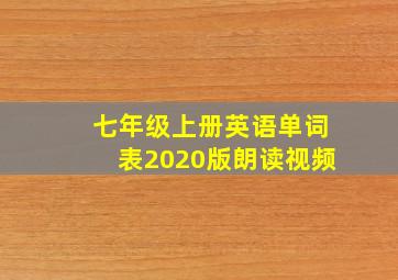 七年级上册英语单词表2020版朗读视频