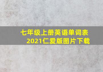 七年级上册英语单词表2021仁爱版图片下载