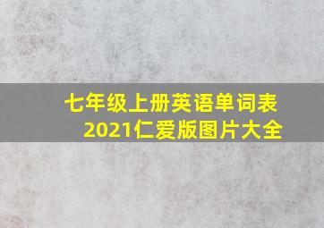 七年级上册英语单词表2021仁爱版图片大全