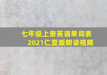 七年级上册英语单词表2021仁爱版朗读视频