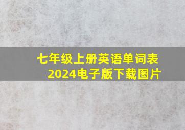 七年级上册英语单词表2024电子版下载图片