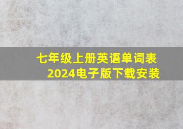 七年级上册英语单词表2024电子版下载安装