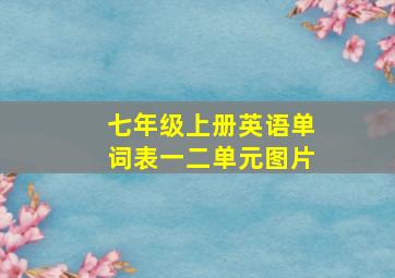 七年级上册英语单词表一二单元图片