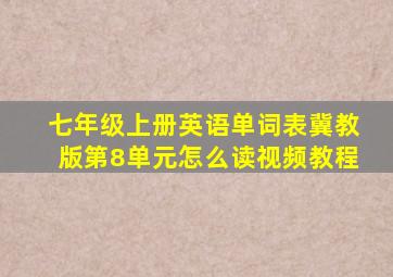 七年级上册英语单词表冀教版第8单元怎么读视频教程