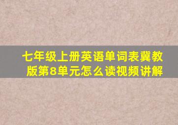 七年级上册英语单词表冀教版第8单元怎么读视频讲解