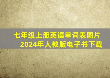 七年级上册英语单词表图片2024年人教版电子书下载