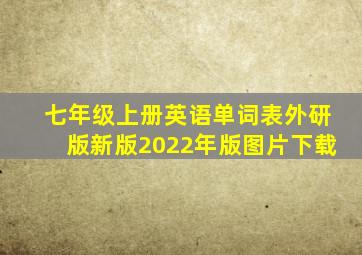 七年级上册英语单词表外研版新版2022年版图片下载