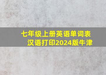 七年级上册英语单词表汉语打印2024版牛津