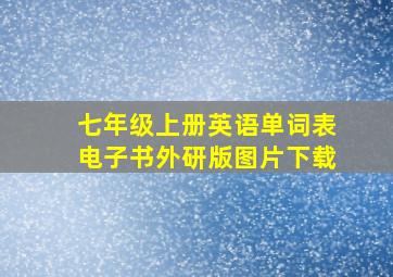 七年级上册英语单词表电子书外研版图片下载