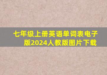 七年级上册英语单词表电子版2024人教版图片下载