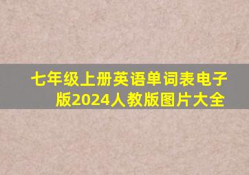 七年级上册英语单词表电子版2024人教版图片大全