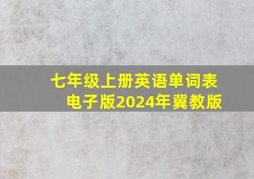 七年级上册英语单词表电子版2024年冀教版