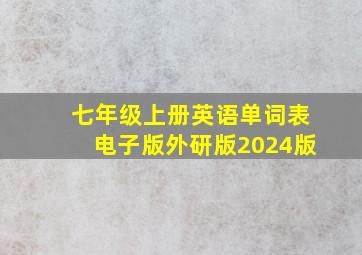 七年级上册英语单词表电子版外研版2024版