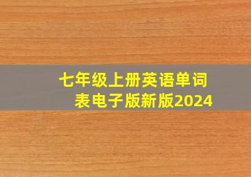 七年级上册英语单词表电子版新版2024