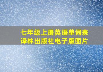 七年级上册英语单词表译林出版社电子版图片