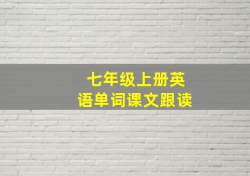 七年级上册英语单词课文跟读