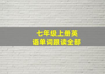 七年级上册英语单词跟读全部