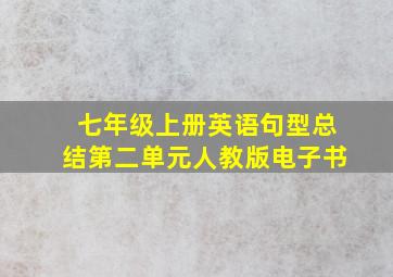 七年级上册英语句型总结第二单元人教版电子书