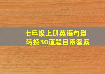 七年级上册英语句型转换30道题目带答案