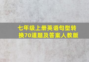 七年级上册英语句型转换70道题及答案人教版