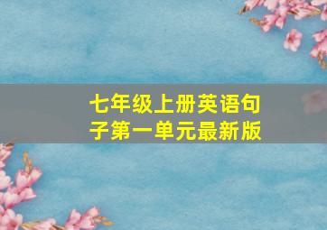 七年级上册英语句子第一单元最新版