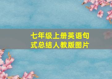 七年级上册英语句式总结人教版图片