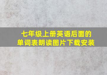 七年级上册英语后面的单词表朗读图片下载安装