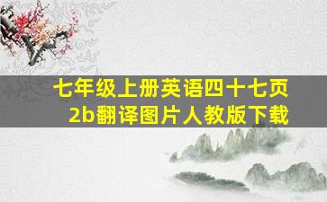 七年级上册英语四十七页2b翻译图片人教版下载