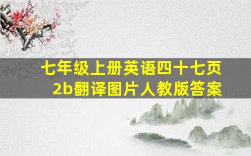 七年级上册英语四十七页2b翻译图片人教版答案