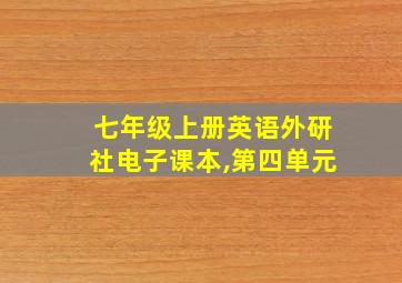 七年级上册英语外研社电子课本,第四单元