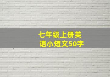 七年级上册英语小短文50字