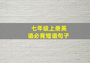 七年级上册英语必背短语句子