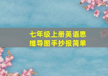 七年级上册英语思维导图手抄报简单