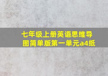 七年级上册英语思维导图简单版第一单元a4纸